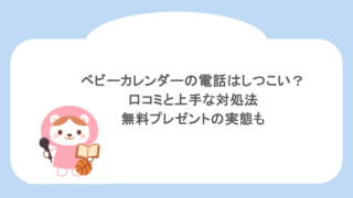 ベビーカレンダーの電話はしつこい？口コミと上手な対処法や無料プレゼントの実態も