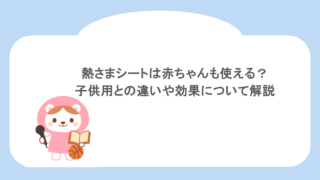 熱さまシートは赤ちゃんも使える？子供用との違いや効果について解説