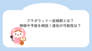 プラダウィリー症候群とは？特徴や予後を解説！遺伝の可能性は？