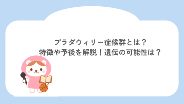 プラダウィリー症候群とは？特徴や予後を解説！遺伝の可能性は？