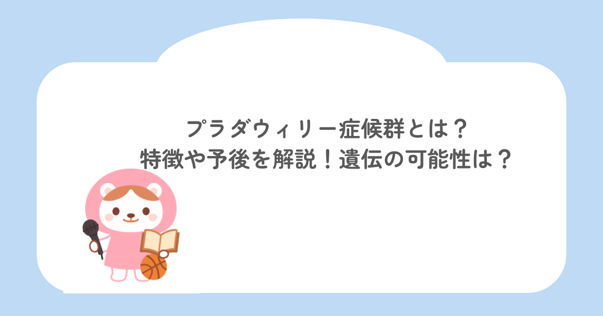 プラダウィリー症候群とは？特徴や予後を解説！遺伝の可能性は？