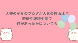 大盛のぞみのブログが人気の理由は？経歴や誹謗中傷で何があったかについても