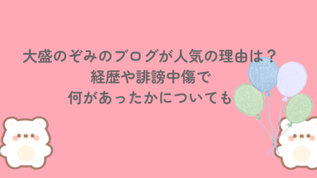 大盛のぞみのブログが人気の理由は？経歴や誹謗中傷で何があったかについても