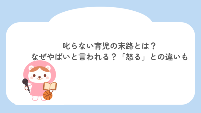 叱らない育児の末路とは？なぜやばいと言われる？「怒る」との違いも