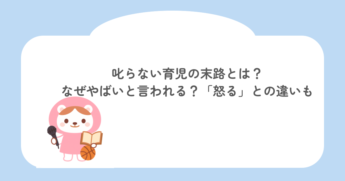 叱らない育児の末路とは?なぜやばいと言われる?「怒る」との違いも