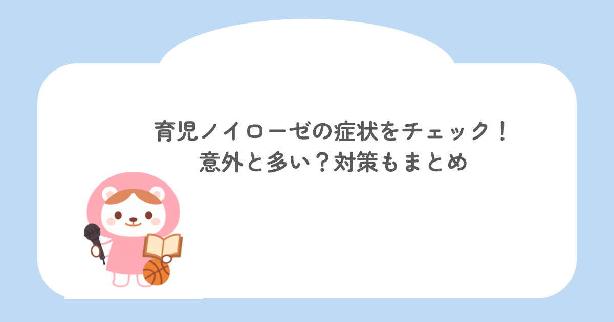 育児ノイローゼの症状をチェック！意外と多い？対策もまとめ