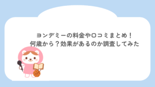 ヨンデミーの料金や口コミまとめ！何歳から？効果があるのか調査してみた