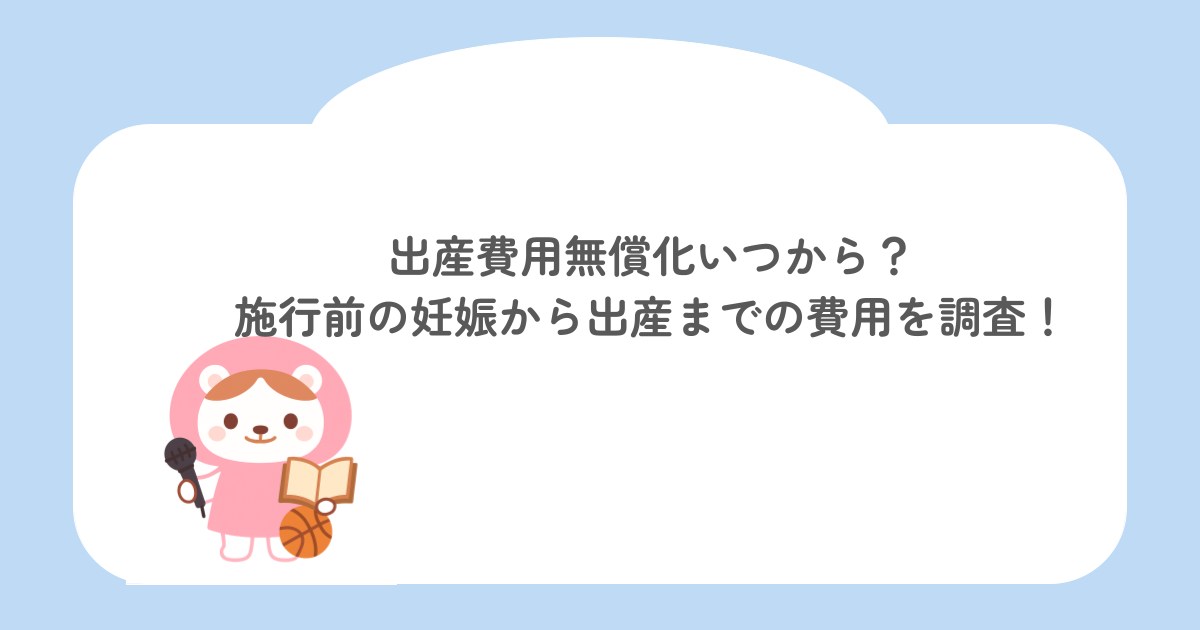 出産費用無償化いつから?施行前の妊娠から出産までの費用を徹底調査!